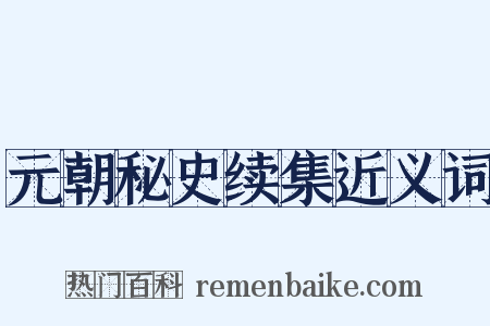 元朝秘史续集近义词是什么意思的图片